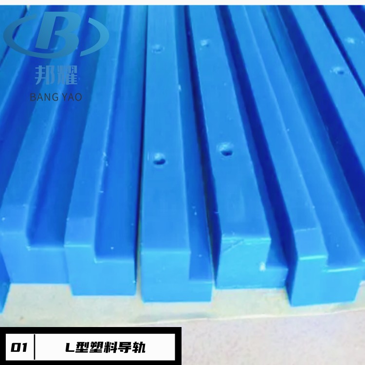 L型高分子導(dǎo)軌